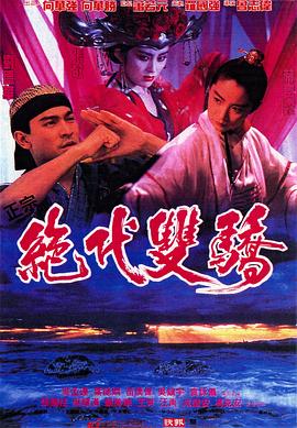 绝代双骄1992（国语版）