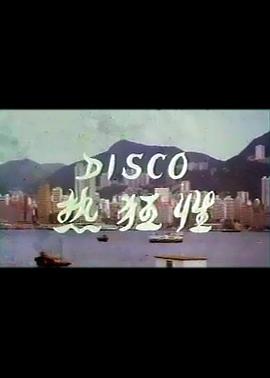 Disco性狂热