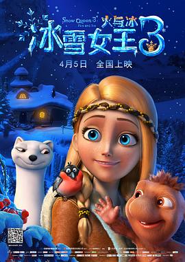 冰雪女王3：火与冰(普通话版)