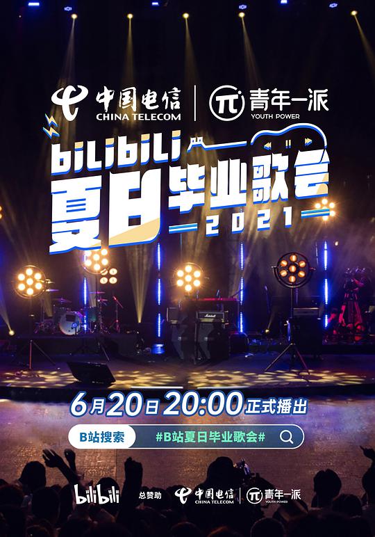 bilibili夏日毕业歌会2021(全集)