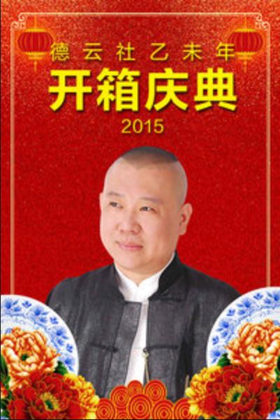 德云社乙未年开箱庆典 2015(全集)