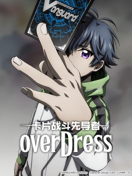 卡片战斗先导者overDress4(全集)