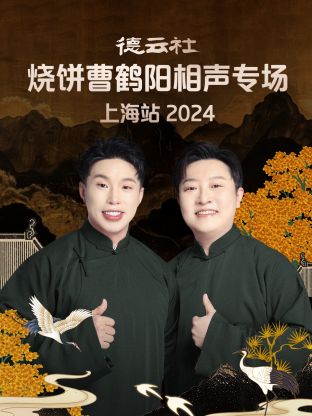 德云社烧饼曹鹤阳相声专场上海站 2024(全集)