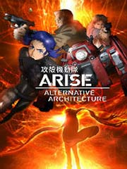 攻壳机动队ARISE(全集)