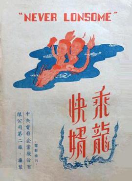 乘龙快婿1947