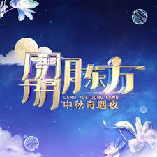 朤月东方·中秋奇遇夜(全集)