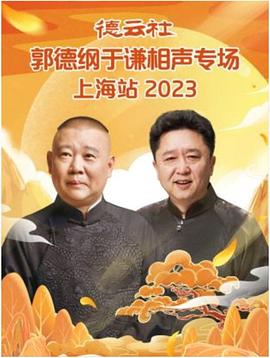 德云社郭德纲于谦相声专场上海站 2023(全集)