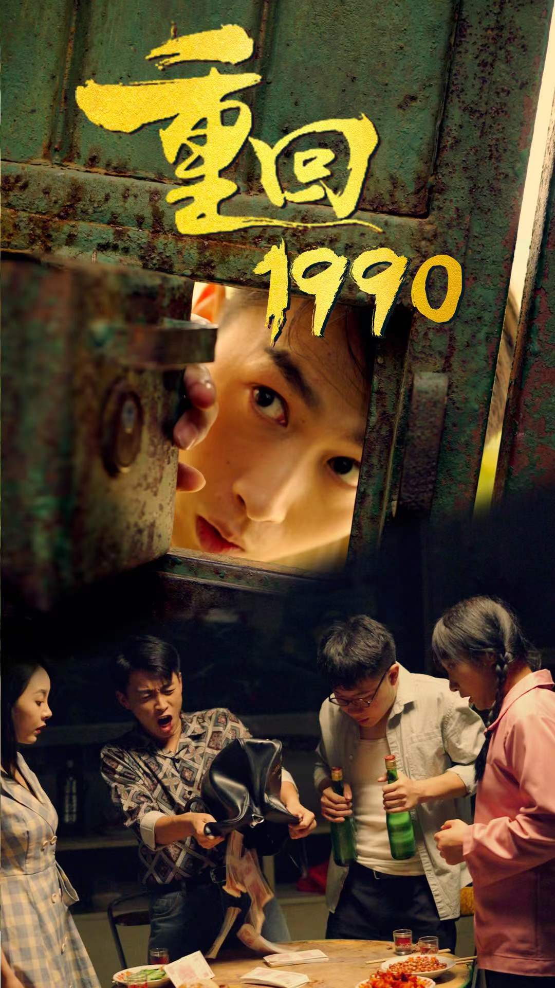 重回1990 第56集