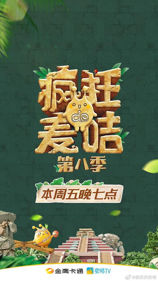 疯狂的麦咭第八季(全集)