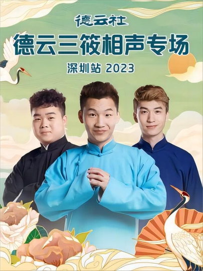 德云社德云三筱相声专场郑州站2023 第06期