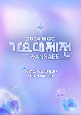 2024 MBC 歌谣大祭典 WANNABE 第01集