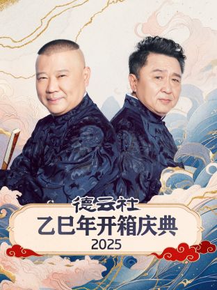 德云社乙巳年开箱庆典 2025(全集)