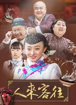 人来客往 第31集