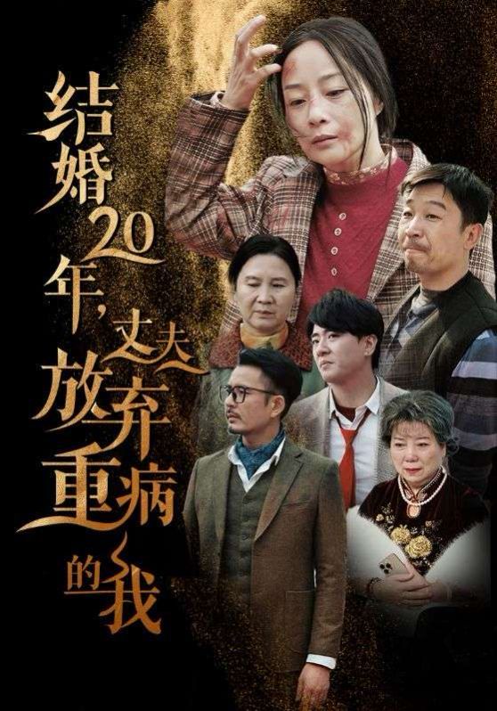 结婚20年丈夫放弃重病的我 第1-20集