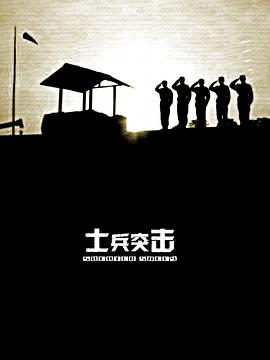 士兵突击 第21集