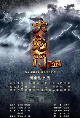 大宅门1912 第01集