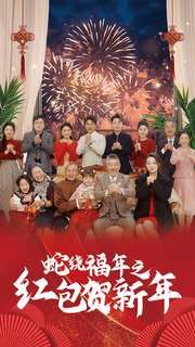 蛇绕福年之红包贺新年(全集)