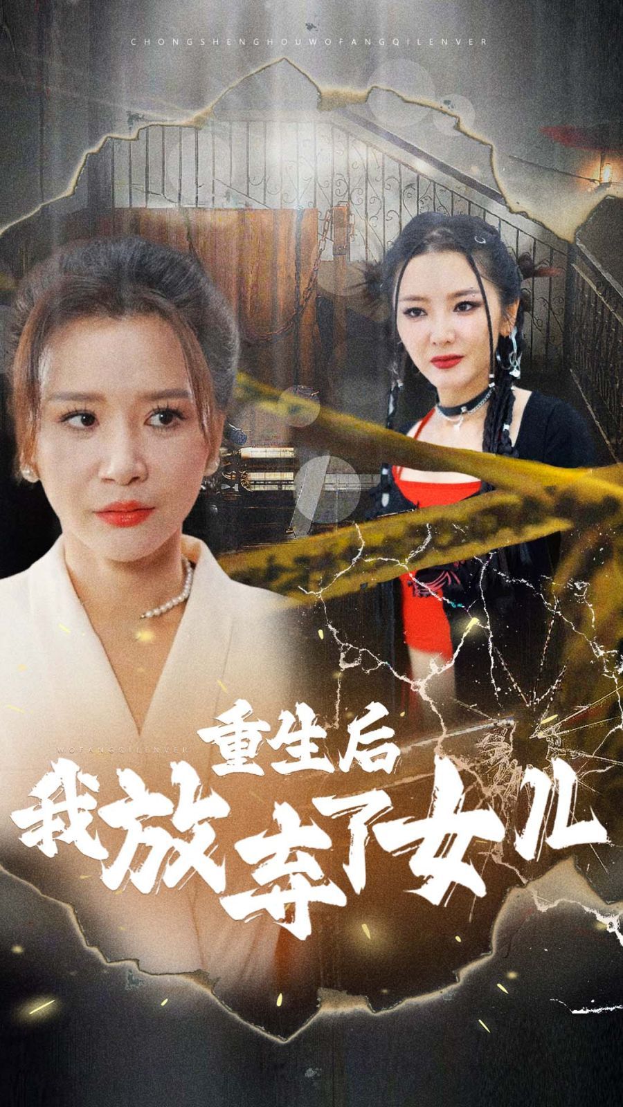 重生后我放弃了女儿 全集(大结局)